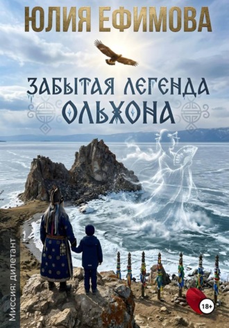 Юлия Ефимова, Забытая легенда Ольхона